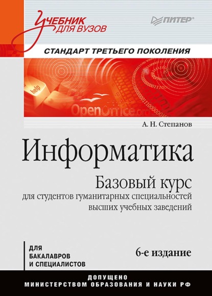 Информатика. Базовый курс для студентов гуманитарных специальностей высших учебных заведений — А. Н. Степанов