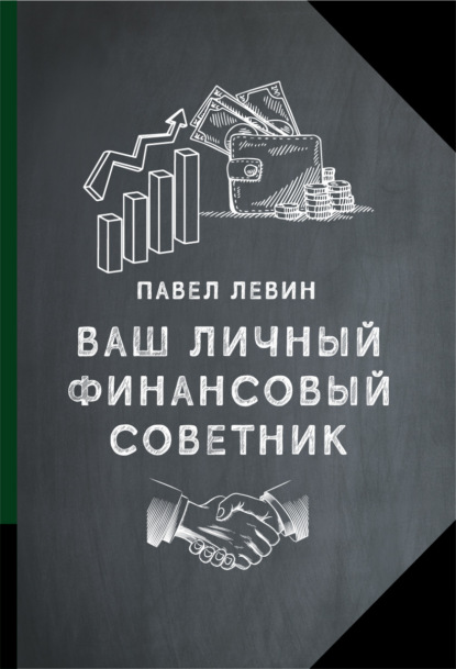 Ваш личный финансовый советник — Павел Левин