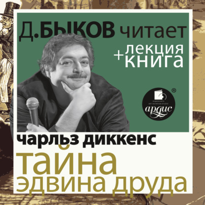 Тайна Эдвина Друда в исполнении Дмитрия Быкова + Лекция Быкова Д. — Чарльз Диккенс