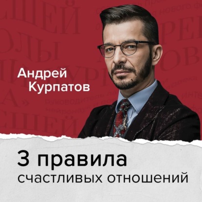 3 правила счастливых отношений, наполненных любовью и доверием — Андрей Курпатов