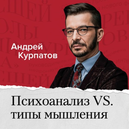 Психоанализ vs типы мышления. Как типы мышления связаны с другими психологическими классификациями? — Андрей Курпатов