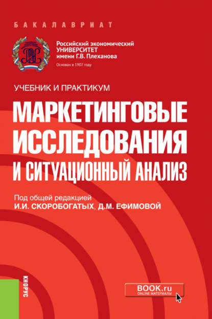 Маркетинговые исследования и ситуационный анализ. (Бакалавриат). Учебник и практикум. — Ирина Ивановна Скоробогатых