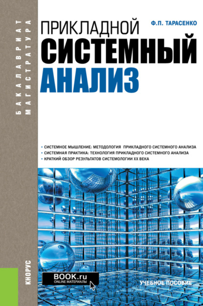 Прикладной системный анализ. (Бакалавриат). Учебное пособие. — Феликс Петрович Тарасенко