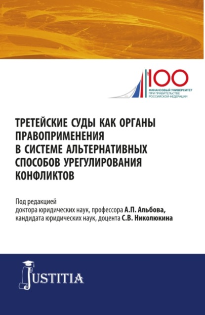 Третейские суды как органы правоприменения в системе альтернативных способов урегулирования конфликтов. (Аспирантура, Магистратура). Сборник статей. — Алексей Павлович Альбов