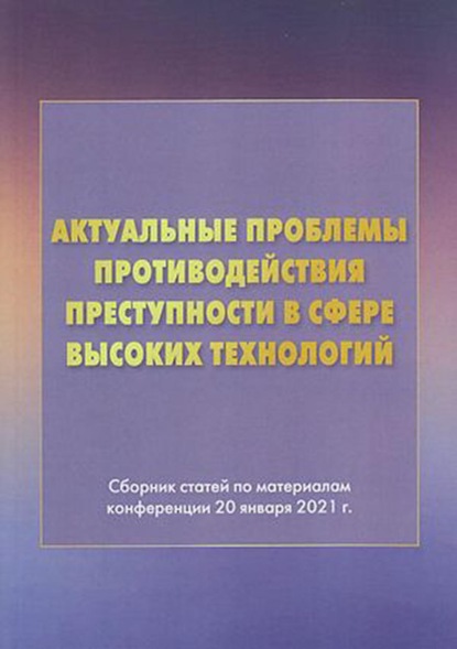 Актуальные проблемы противодействия преступности в сфере высоких технологий — Группа авторов