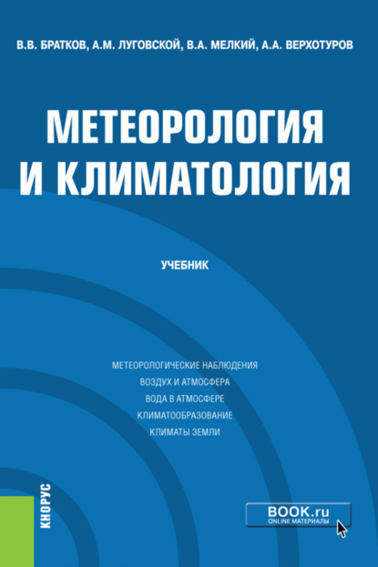 Метеорология и климатология. (Бакалавриат). (Магистратура). Учебник — Александр Михайлович Луговской