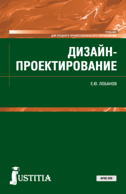 Дизайн-проектирование. (СПО). Учебник. — Евгений Юрьевич Лобанов