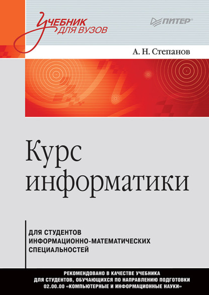 Курс информатики для студентов информационно-математических специальностей — А. Н. Степанов