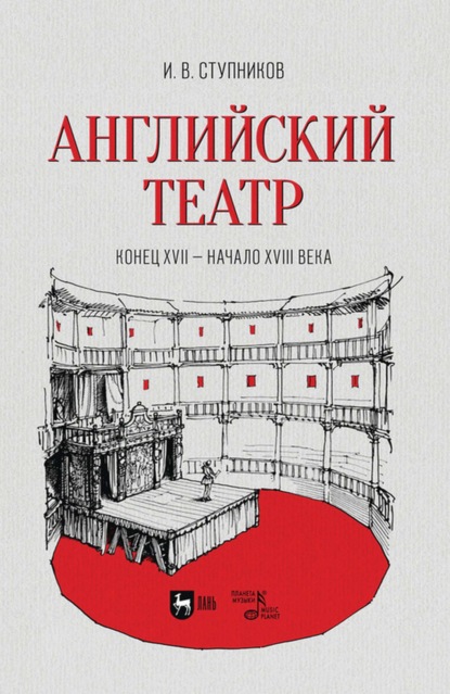 Английский театр. Конец XVII – начало XVIII века. Учебное пособие для СПО — И. В. Ступников