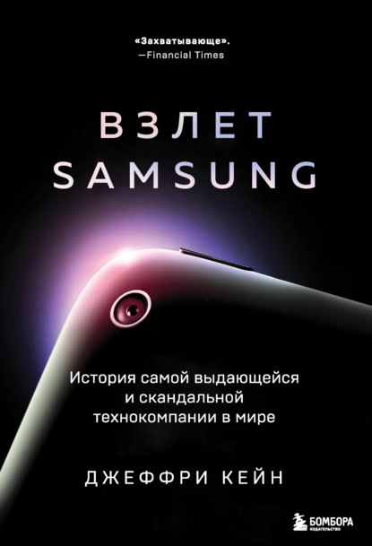 Взлет Samsung. История самой выдающейся и скандальной технокомпании в мире — Джеффри Кейн