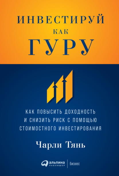 Инвестируй как гуру. Как повысить доходность и снизить риск с помощью стоимостного инвестирования — Чарли Тянь