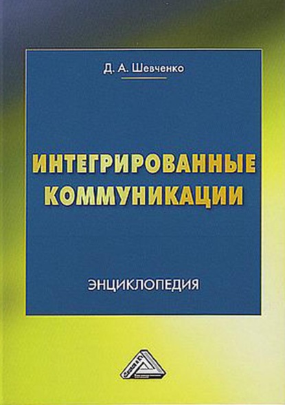 Интегрированные коммуникации — Дмитрий Шевченко