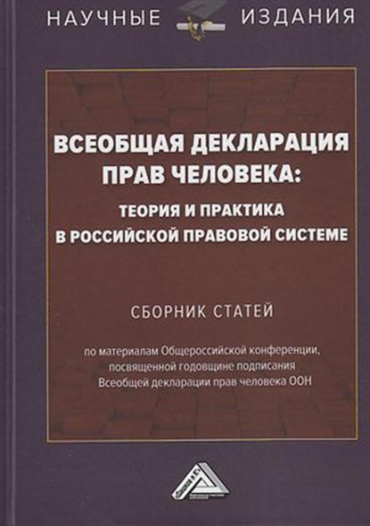 Всеобщая декларация прав человека: теория и практика в российской правовой системе — Коллектив авторов