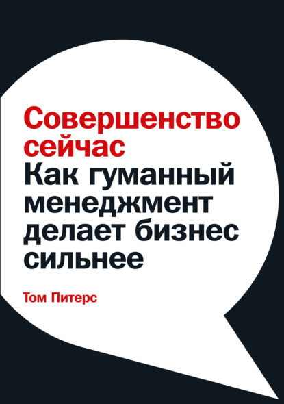 Совершенство сейчас. Как гуманный менеджмент делает бизнес сильнее — Том Питерс