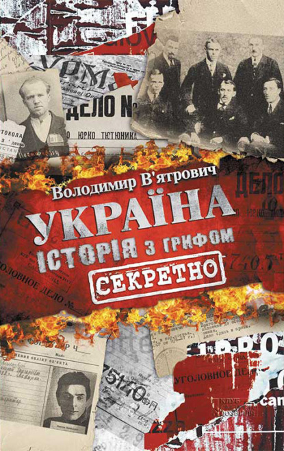 Україна. Історія з грифом «Секретно» — Володимир В’ятрович