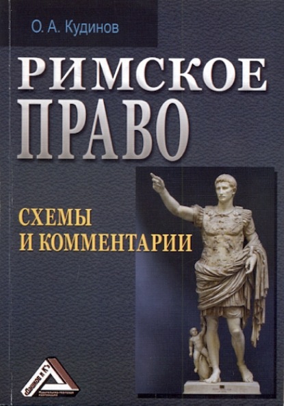 Римское право. Схемы и комментарии — О. А. Кудинов