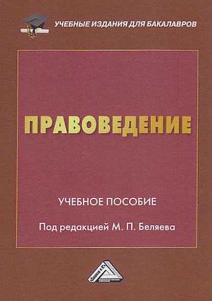 Правоведение — Коллектив авторов