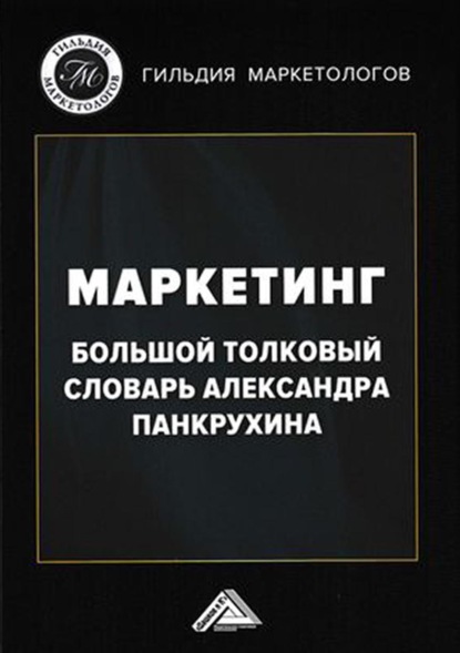 Маркетинг. Большой толковый словарь Александра Панкрухина — Коллектив авторов