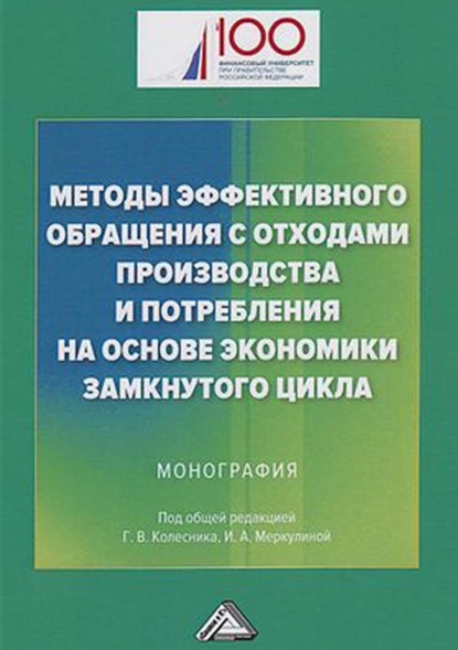 Методы эффективного обращения с отходами производства и потребления на основе экономики замкнутого цикла — Группа авторов