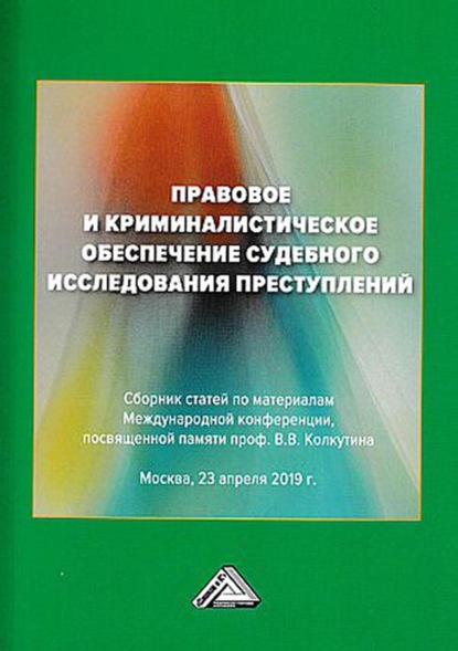 Правовое и криминалистическое обеспечение судебного исследования преступлений — Сборник статей