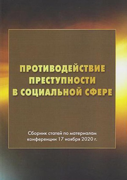 Противодействие преступности в социальной сфере — Сборник статей