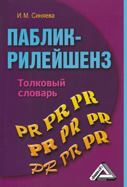 Паблик-рилейшенз. Толковый словарь — Инга Михайловна Синяева