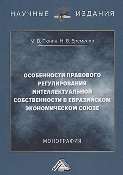 Особенности правового регулирования интеллектуальной собственности в Евразийском экономическом союзе — Н. В. Еремеева