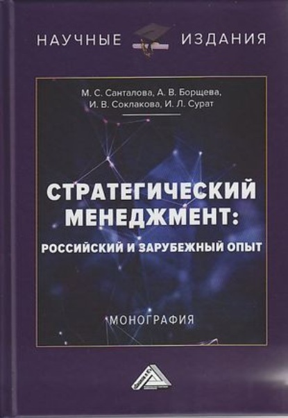 Стратегический менеджмент. Российский и зарубежный опыт — И. В. Соклакова