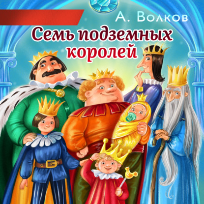 Семь подземных королей — Александр Волков