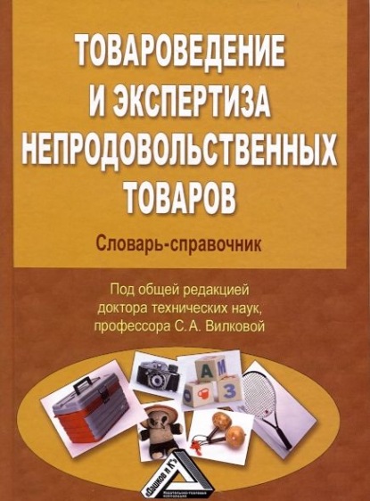 Товароведение и экспертиза непродовольственных товаров. Словарь-справочник — С. А. Вилкова