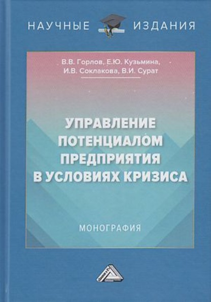 Управление потенциалом предприятия в условиях кризиса — И. В. Соклакова