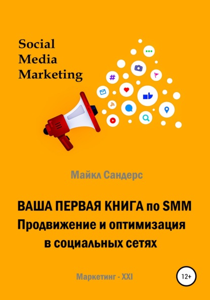 Ваша первая книга по SMM. Продвижение и оптимизация в социальных сетях — Майкл Сандерс