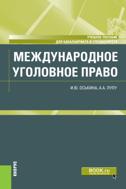 Международное уголовное право. (Бакалавриат, Специалитет). Учебное пособие. — Илона Юрьевна Оськина