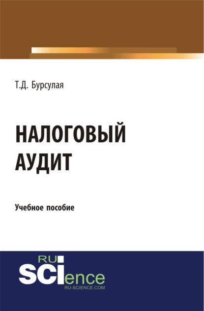 Налоговый аудит. (Бакалавриат). Учебное пособие — Тенгиз Джвебевич Бурсулая