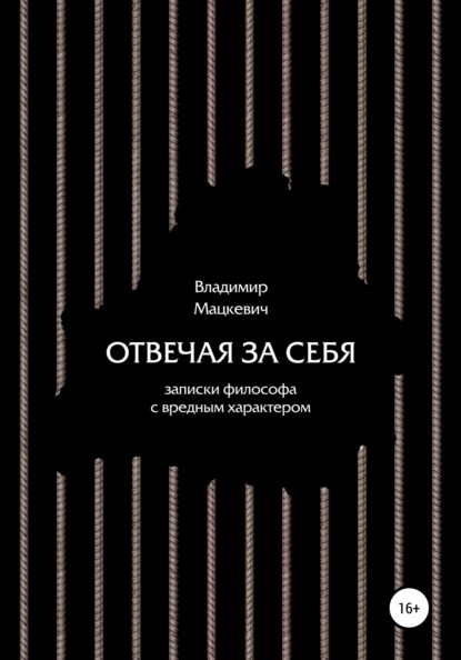 Отвечая за себя. Записки философа с вредным характером — Владимир Мацкевич