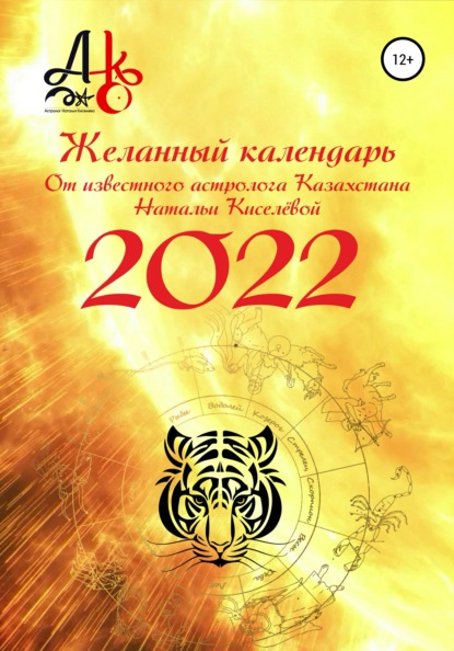 Желанный календарь 2022 — Наталья Шарифовна Киселёва