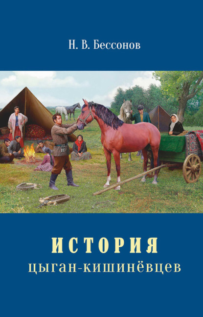 История цыган-кишинёвцев — Николай Бессонов