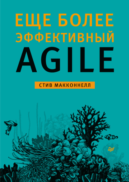 Еще более эффективный Agile (pdf + epub) — Стив Макконнелл