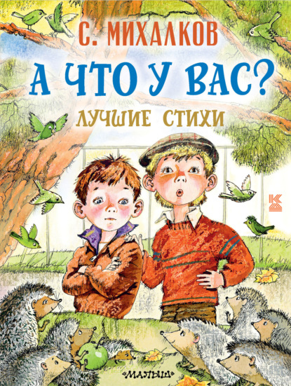 А что у вас? Лучшие стихи — Сергей Михалков