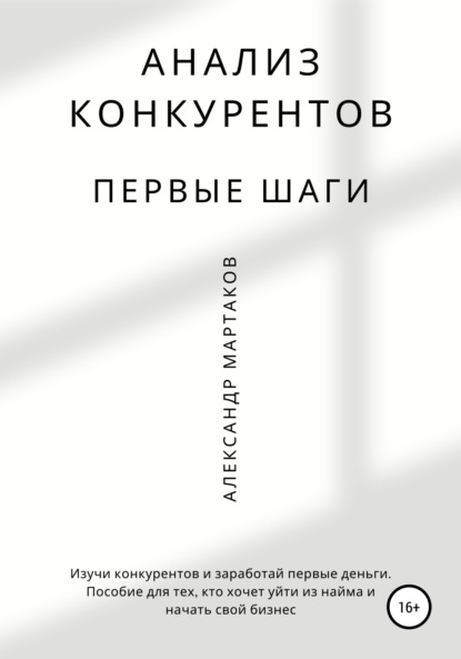 Анализ конкурентов: первые шаги — Александр Мартаков