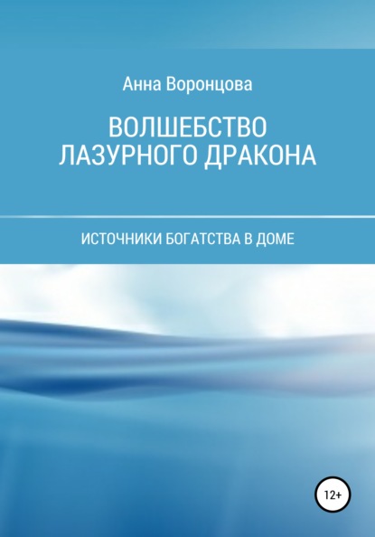 Волшебство Лазурного Дракона — Анна Борисовна Воронцова