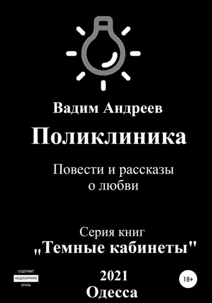 Поликлиника. Повести и рассказы о любви — Вадим Андреев