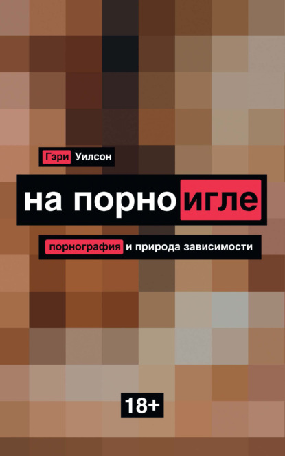 На порноигле. Порнография и природа зависимости — Гэри Уилсон