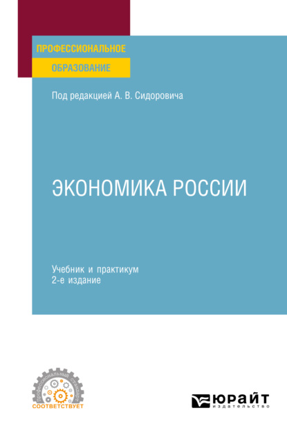 Экономика России 2-е изд., пер. и доп. Учебник и практикум для СПО — Юрий Васильевич Тарануха