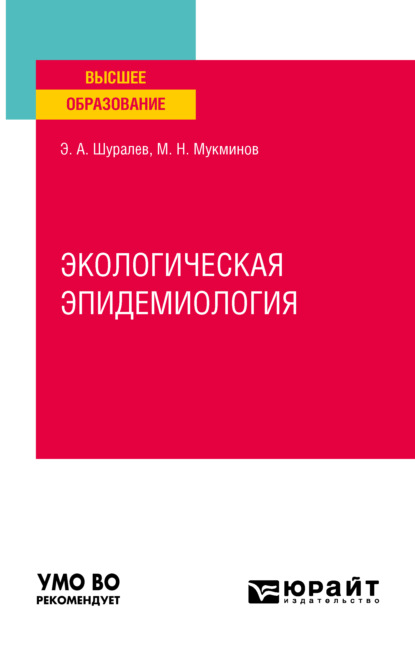 Экологическая эпидемиология. Учебное пособие для вузов — Эдуард Аркадьевич Шуралев