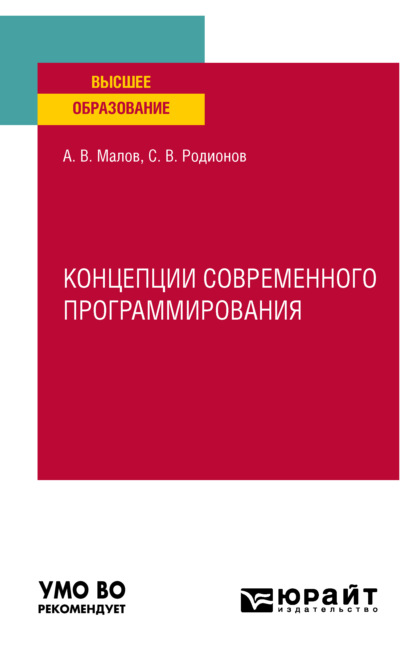 Концепции современного программирования. Учебное пособие для вузов — Алексей Викторович Малов