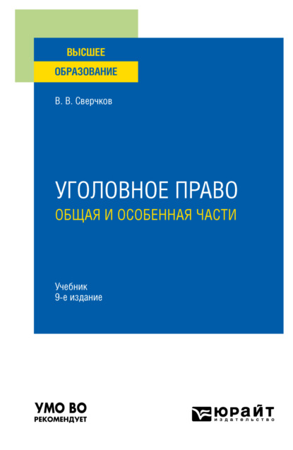 Уголовное право. Общая и Особенная части 9-е изд., пер. и доп. Учебник для вузов — Владимир Викторович Сверчков