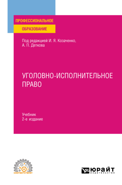 Уголовно-исполнительное право 2-е изд. Учебник для СПО — Юлия Викторовна Радостева