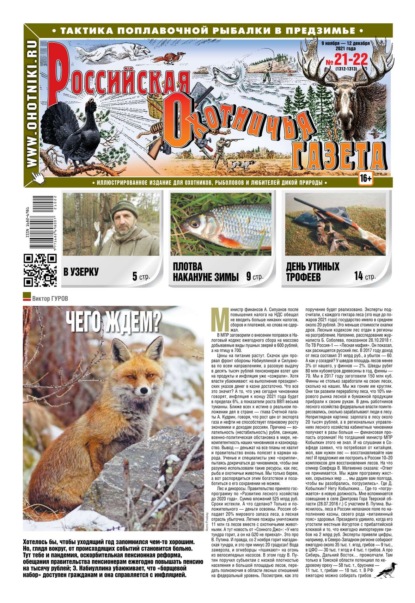 Российская Охотничья Газета 21-22-2021 — Редакция газеты Российская Охотничья Газета