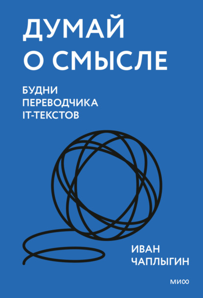 Думай о смысле. Будни переводчика IT-текстов — Иван Чаплыгин